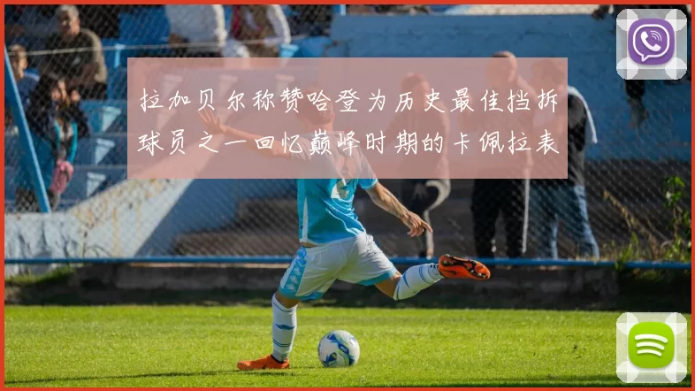 拉加贝尔称赞哈登为历史最佳挡拆球员之一回忆巅峰时期的卡佩拉表现