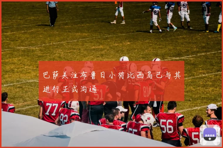 巴萨关注布鲁日小将比西乌已与其进行正式沟通