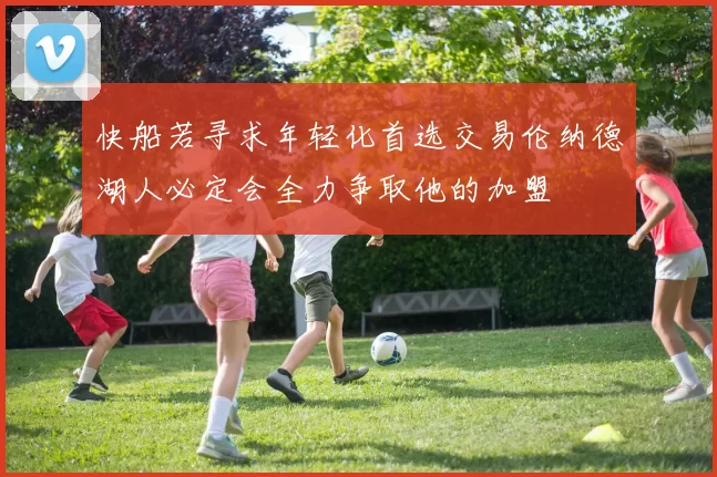 快船若寻求年轻化首选交易伦纳德湖人必定会全力争取他的加盟